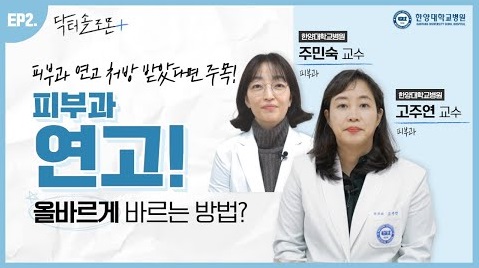 [EP2.] 피부과 연고 처방 받았다면 주목! 피부과 연고! 올바르게 바르는 방법은?